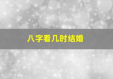 八字看几时结婚