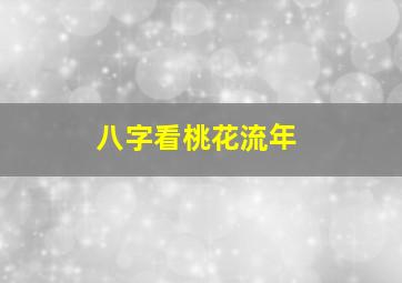 八字看桃花流年