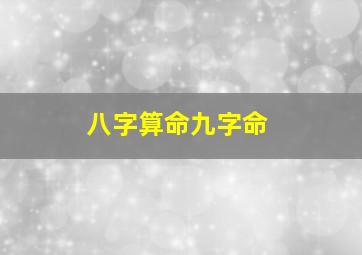 八字算命九字命