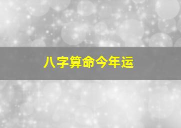 八字算命今年运