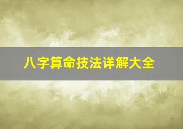 八字算命技法详解大全