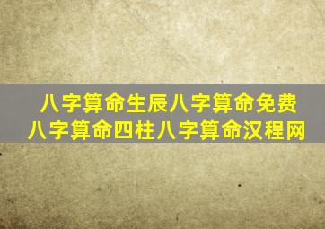 八字算命生辰八字算命免费八字算命四柱八字算命汉程网