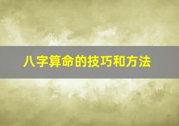 八字算命的技巧和方法