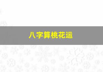 八字算桃花运