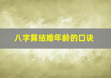 八字算结婚年龄的口诀