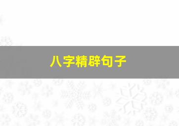 八字精辟句子