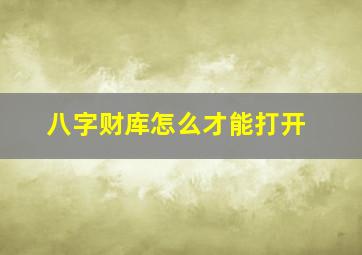 八字财库怎么才能打开