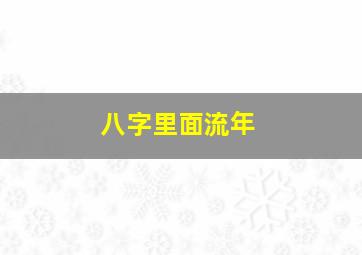 八字里面流年