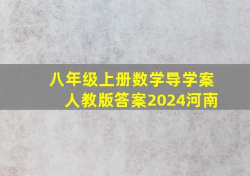 八年级上册数学导学案人教版答案2024河南