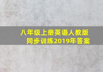 八年级上册英语人教版同步训练2019年答案