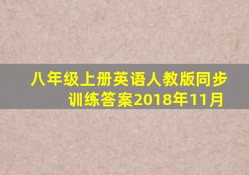 八年级上册英语人教版同步训练答案2018年11月