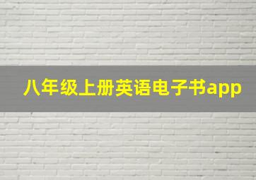 八年级上册英语电子书app