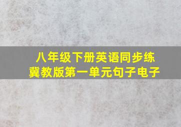 八年级下册英语同步练冀教版第一单元句子电子