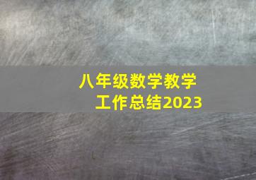 八年级数学教学工作总结2023