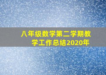 八年级数学第二学期教学工作总结2020年