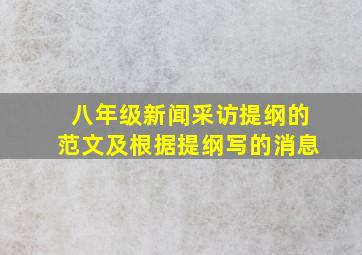 八年级新闻采访提纲的范文及根据提纲写的消息