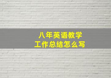 八年英语教学工作总结怎么写