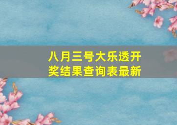 八月三号大乐透开奖结果查询表最新