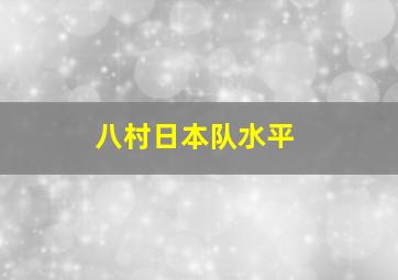 八村日本队水平