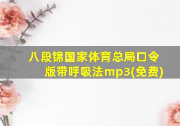 八段锦国家体育总局口令版带呼吸法mp3(免费)