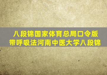 八段锦国家体育总局口令版带呼吸法河南中医大学八段锦