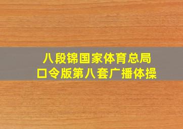 八段锦国家体育总局口令版第八套广播体操