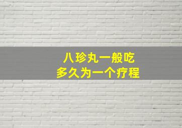 八珍丸一般吃多久为一个疗程