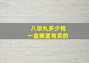 八珍丸多少钱一盒哪里有卖的