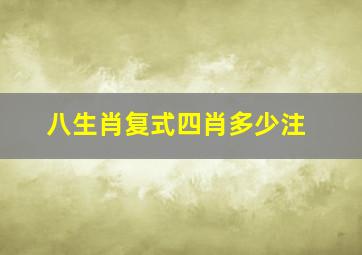 八生肖复式四肖多少注