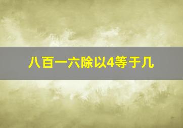 八百一六除以4等于几