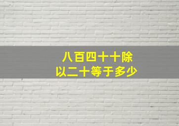 八百四十十除以二十等于多少