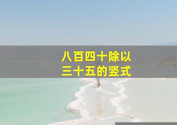 八百四十除以三十五的竖式