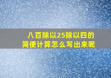 八百除以25除以四的简便计算怎么写出来呢