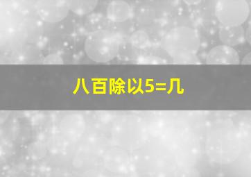 八百除以5=几