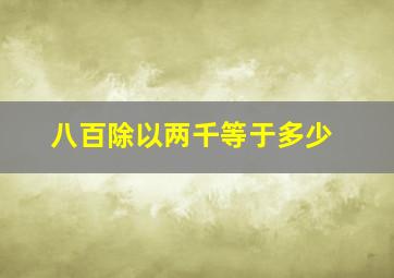 八百除以两千等于多少