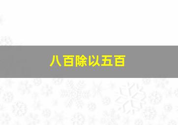 八百除以五百