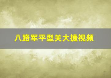 八路军平型关大捷视频