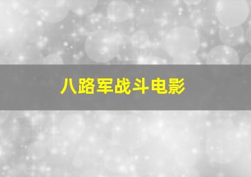 八路军战斗电影