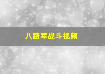 八路军战斗视频