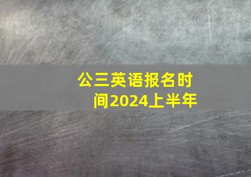 公三英语报名时间2024上半年