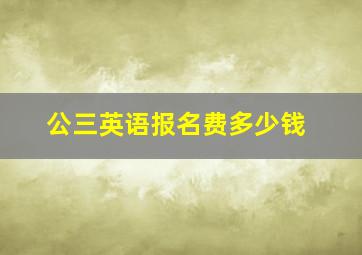 公三英语报名费多少钱