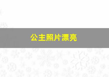 公主照片漂亮