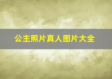 公主照片真人图片大全