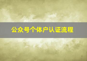 公众号个体户认证流程