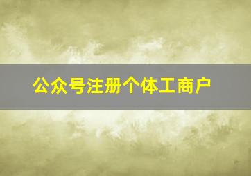 公众号注册个体工商户