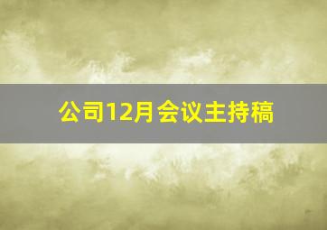 公司12月会议主持稿