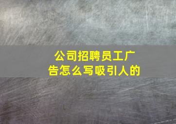 公司招聘员工广告怎么写吸引人的