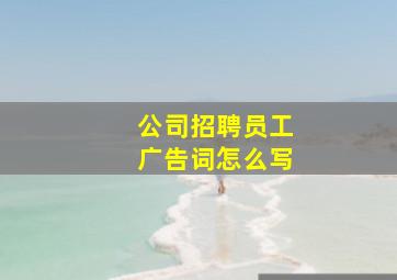 公司招聘员工广告词怎么写