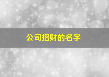 公司招财的名字