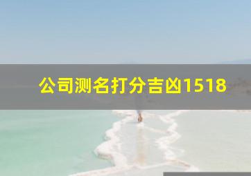 公司测名打分吉凶1518